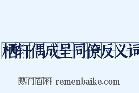 栖轩偶成呈同僚反义词是什么意思的图片